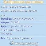 Почтовое отделение КЕМЕРОВО МСЦ-1, индекс 650961