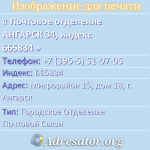 Почтовое отделение АНГАРСК 34, индекс 665834