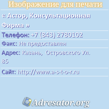 Астор, Консультационная Фирма по адресу: Казань,  Островского Ул. 85