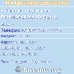 Почтовое отделение ПРИМОРСКО-АХТАРСК 4, индекс 353864