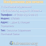 Почтовое отделение ТЕРЕШКИНО, индекс 172090