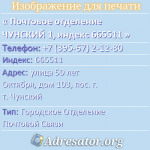 Почтовое отделение ЧУНСКИЙ 1, индекс 665511