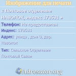 Почтовое отделение НАВОЛОК, индекс 173531