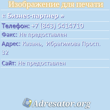 Бизнес-партнер по адресу: Казань,  Ибрагимова Просп. 32