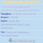 Почтовое отделение КРОПОТОВО, индекс 301746