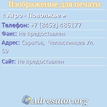 Агро - Поволжье по адресу: Саратов,  Челюскинцев Ул. 59