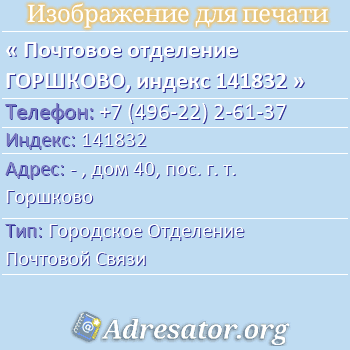 Почтовое отделение ГОРШКОВО, индекс 141832 по адресу: - , дом 40, пос. г. т. Горшково