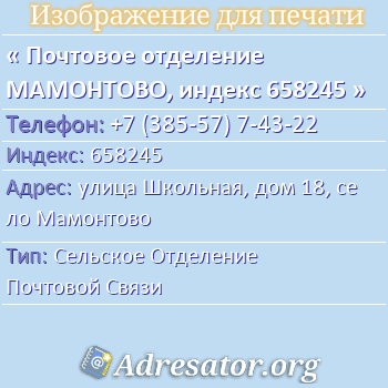 Почтовое отделение МАМОНТОВО, индекс 658245 по адресу: улица Школьная, дом 18, село Мамонтово
