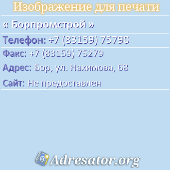 Борпромстрой по адресу: Бор, ул. Нахимова, 68