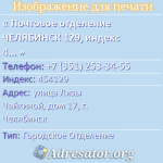 Почтовое отделение ЧЕЛЯБИНСК 129, индекс 454129