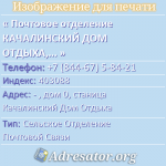 Почтовое отделение КАЧАЛИНСКИЙ ДОМ ОТДЫХА, индекс 403088