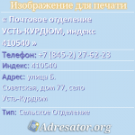 Почтовое отделение УСТЬ-КУРДЮМ, индекс 410540