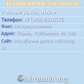 Экорегус, Пп, ООО по адресу: Пермь,  Куйбышева Ул. 129