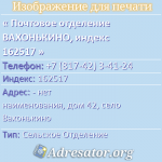 Почтовое отделение ВАХОНЬКИНО, индекс 162517