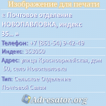 Почтовое отделение НОВОПАВЛОВКА, индекс 353050