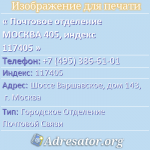 Почтовое отделение МОСКВА 405, индекс 117405