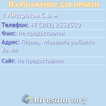 Листратов С.В. по адресу: Пермь,  Маршала рыбалко Ул. 44