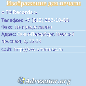 T9 Records по адресу: Санкт-Петербург, Невский проспект, д. 32-34