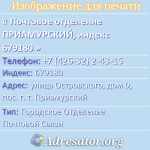 Почтовое отделение ПРИАМУРСКИЙ, индекс 679180