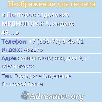 Почтовое отделение МЕДНОГОРСК 5, индекс 462275 по адресу: улица Моторная, дом 9, г. Медногорск