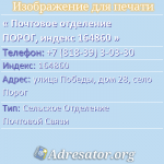 Почтовое отделение ПОРОГ, индекс 164860