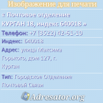 Почтовое отделение КУРГАН 18, индекс 640018