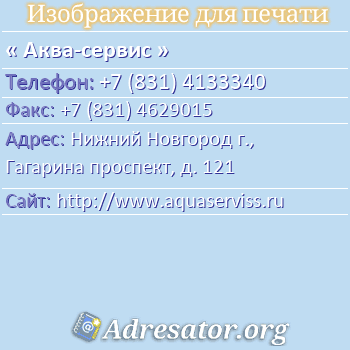 Аква-сервис по адресу: Нижний Новгород г., Гагарина проспект, д. 121