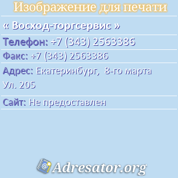 Восход-торгсервис по адресу: Екатеринбург,  8-го марта Ул. 205