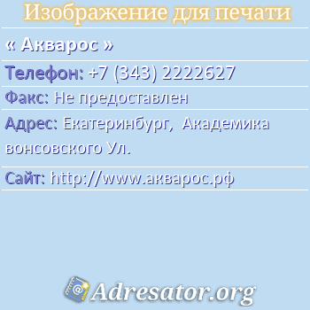 Акварос по адресу: Екатеринбург,  Академика вонсовского Ул.