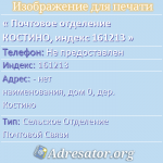 Почтовое отделение КОСТИНО, индекс 161213