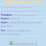 Почтовое отделение БОЛОТОВО, индекс 673510