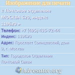 Почтовое отделение МОСКВА 620, индекс 119620