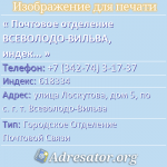 Почтовое отделение ВСЕВОЛОДО-ВИЛЬВА, индекс 618334