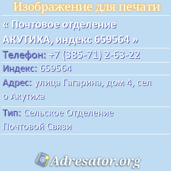 Почтовое отделение АКУТИХА, индекс 659564 по адресу: улица Гагарина, дом 4, село Акутиха