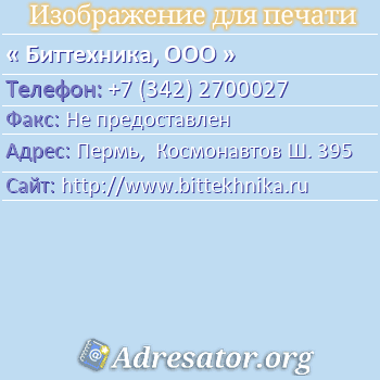 Биттехника, ООО по адресу: Пермь,  Космонавтов Ш. 395