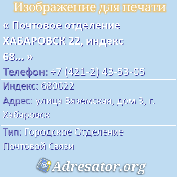 Почтовое отделение ХАБАРОВСК 22, индекс 680022 по адресу: улица Вяземская, дом 3, г. Хабаровск