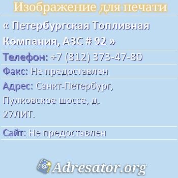 Петербургская Топливная Компания, АЗС # 92 по адресу: Санкт-Петербург, Пулковское шоссе, д. 27ЛИТ.