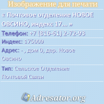 Почтовое отделение НОВОЕ ОВСИНО, индекс 175009