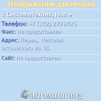 Системотехник, Нпп по адресу: Пермь,  Николая островского Ул. 65