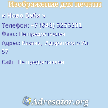Ново Бэби по адресу: Казань,  Адоратского Ул. 57
