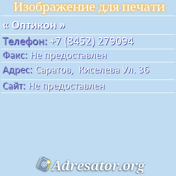 Оптикон по адресу: Саратов,  Киселева Ул. 36