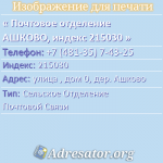 Почтовое отделение АШКОВО, индекс 215030