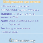 Почтовое отделение БОРОВСКИЙ, индекс 625504