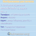 Почтовое отделение МИХАЙЛОВКА 3, индекс 403343