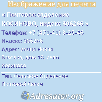 Почтовое отделение КОСИНОВО, индекс 306266 по адресу: улица Новая Базовка, дом 18, село Косиново