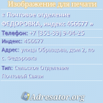 Почтовое отделение ФЕДОРОВКА, индекс 456677