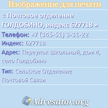 Почтовое отделение ГОЛДОБИНО, индекс 627718 по адресу: Переулок Школьный, дом 4, село Голдобино