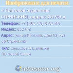 Почтовое отделение СТРИНСКИЙ, индекс 352743