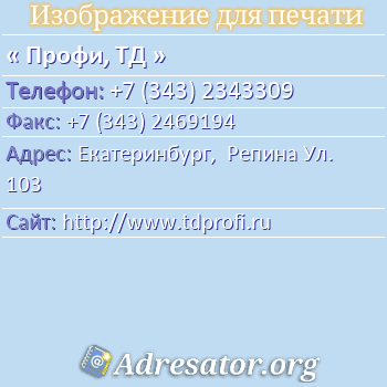Профи, ТД по адресу: Екатеринбург,  Репина Ул. 103
