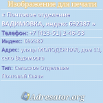 Почтовое отделение ВАДИМОВКА, индекс 692387